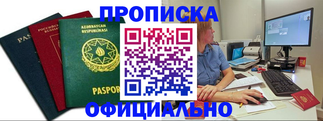 прописка регистрация в Комсомольске-на-Амуре